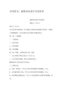 合同范文：最新室內設計合同范本