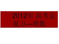 2012年高考总复习—理数