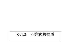 同步导学数学3.1.2    不等式的性质