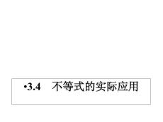 同步导学数学3.4    不等式的实际应用