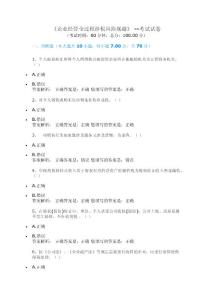 《企业经营全过程涉税风险规避》 --考试试卷