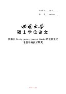 胭脂蟲的生物生態(tài)學(xué)分析及高產(chǎn)培育技術(shù)研究word版