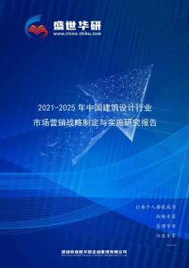 2021-2025年中国建筑设计行业市场营销战略制定与实施研究报告
