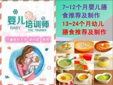 家庭育婴培训---第19次课：2岁内婴幼儿膳食制作