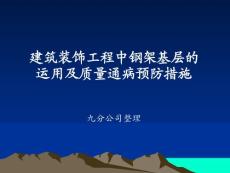 建筑裝飾工程中鋼架基層的運(yùn)用及質(zhì)量通病預(yù)防措施