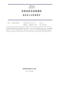 五星級(jí)酒店客房配置設(shè)計(jì)要求