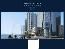 株洲大漢希爾頓酒店介紹PPT