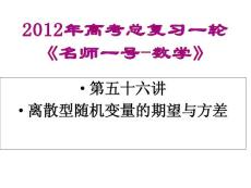 2012年高考總復習一輪《名師一號-數學》課件：第五十六講　離散型隨機變量的期望與方差
