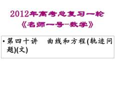 2012年高考总复习一轮《名师一号-数学》课件：第四十讲　曲线和方程(轨迹问题)(文)