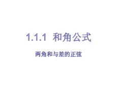 1.1.1和角公式正弦