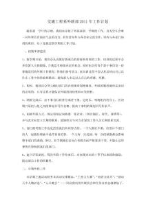 交通工程系外聯(lián)部2011年工作計(jì)劃