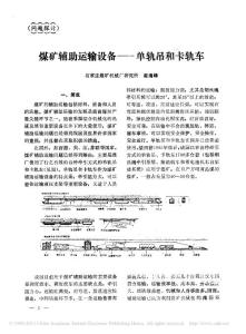 煤礦輔助運輸設備_單軌吊和卡軌車