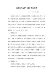 淺談怎樣上好一堂小學(xué)語文課