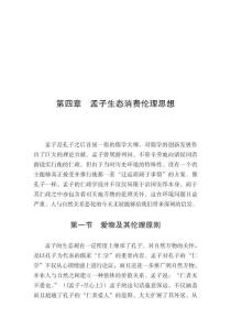 孟子生态消费伦理思想