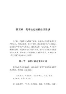 荀子生态消费伦理思想