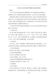 CNG加氣站突發事件現場應急處置預案