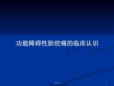 功能障碍性胆绞痛的临床认识ppt教案
