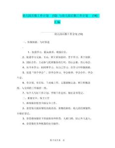 幼兒園后勤工作計(jì)劃(12)與幼兒園后勤工作計(jì)劃(14)匯編