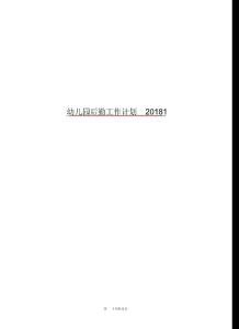 幼兒園后勤工作計(jì)劃20181