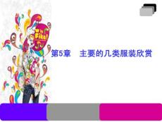 主要的幾類服裝設(shè)計