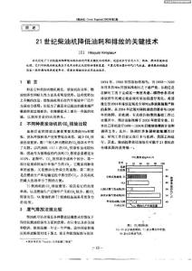 21世纪柴油机降低油耗和排放的关键技术