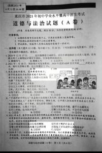 【估分必備】2021年重慶中考政治A卷