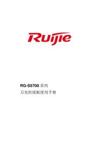 RG-M5700系列萬兆轉(zhuǎn)接板使用手冊