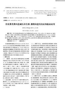 經皮激光椎間盤減壓術在頸、腰椎間盤突出癥的臨床應用