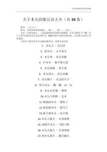 關(guān)于木頭的歇后語大全