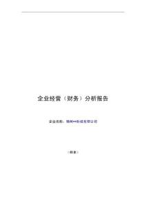 【管理精品】锦州某科技公司《企业财务分析报告》样本(DOC 10页)