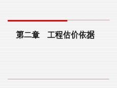 第二章 工程估價(jià)依據(jù)