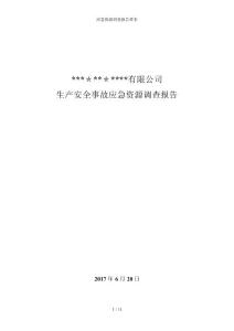 應急資源調查報告樣本