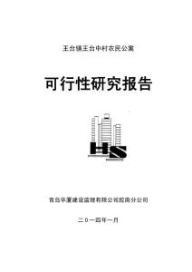 農民公寓建設項目可行性研究報告