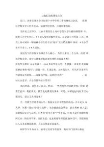 讓我們的校園更安全