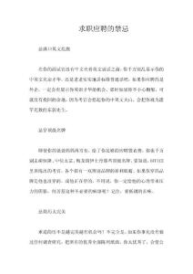 求職應聘的禁忌