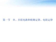 【优化方案】2012浙江省高考物理总复习 第7章第一节 串、并联电路和欧姆定律、电阻定律课件 大纲人教版