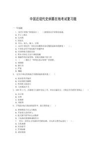 中國(guó)近現(xiàn)代史綱要在線考試復(fù)習(xí)題