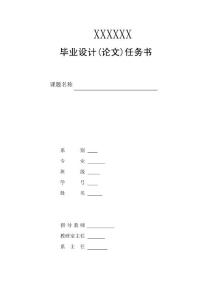 毕业设计（论文）任务书