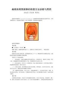 扁桃体周围脓肿的检查方法诊断与用药
