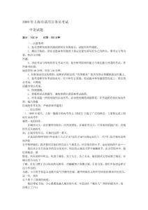 2009年上海市录用公务员申论考试