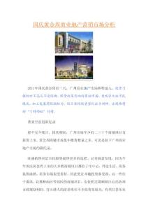 国庆黄金周商业地产营销市场分析