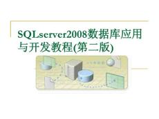 全套课件：SQL Server 2008数据库应用与开发教程 精品ppt