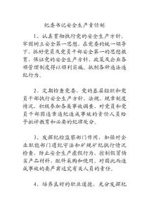 煤矿管理制度——纪委书记安全生产责任制