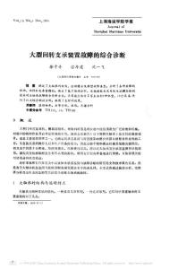 大型回轉(zhuǎn)支承裝置故障的綜合診斷