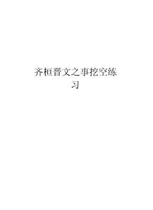 齐桓晋文之事挖空练习教学提纲