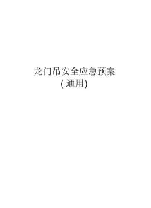 龙门吊安全应急预案(通用)教学提纲