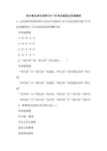 《资兴事业单位招聘2017年考试真题及答案解析（三）》