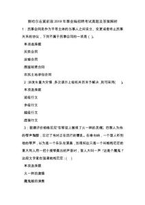 《察哈尔右翼前旗2019年事业编招聘考试真题及答案解析（二）》