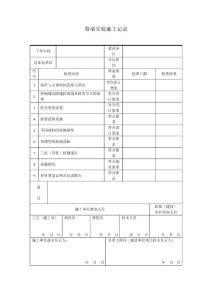 幕墙安装施工记录