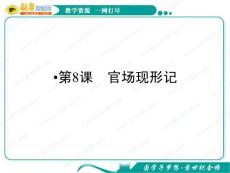 语文：4.8《官场现形记》课件（3）（新人教版选修《中国小说欣赏》）